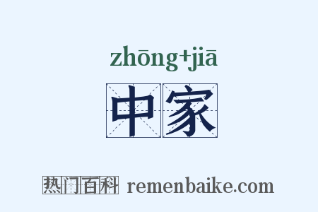 中家是什么意思的图片